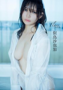 【デジタル限定版】似鳥沙也加写真集 ふれあ、
