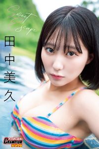 田中美久「Sweet Escape」【ヤングチャンピオンデジグラ】