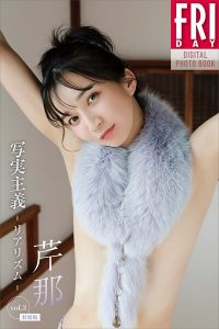 芹那 写実主義 -リアリズム- vol.3 特別版 FRIDAYデジタル写真集
