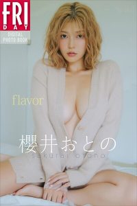 櫻井おとの flavor FRIDAYデジタル写真集