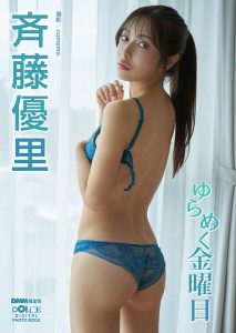 【DMM限定版】斉藤優里「ゆらめく金曜日」 DOLCEデジタル写真集