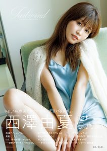 西澤由夏 1st 写真集「Tailwind」