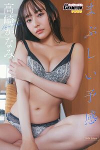 DMM限定版 高崎かなみ「まぶしい予感」【ヤングチャンピオンデジグラ】