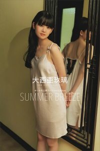 【デジタル限定】大西亜玖璃 写真集 LONG VACATION オール未公開スペシャルEdition SUMMER BREEZE