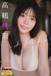 DMM限定版 高鶴桃羽「ありのまま」【ヤングチャンピオンデジグラ】