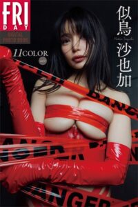似鳥沙也加 11COLOR vol.1 FRIDAYデジタル写真集