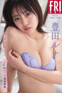 豊田ルナ 初恋のままで vol.2 90ページ超豪華版 FRIDAYデジタル写真集