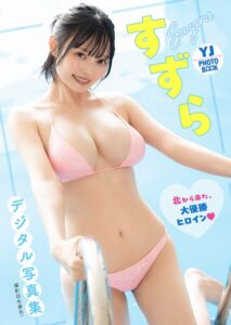 【デジタル限定 YJ PHOTO BOOK】すずら写真集「北から来た、大優勝ヒロイン」