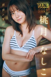 桃月なしこ 最後の夏休み ヤンマガデジタル写真集