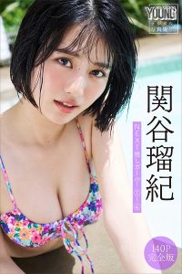 関谷瑠紀 【140P 完全版】NEXT推しガール！ 1〜4 ヤンマガデジタル写真集
