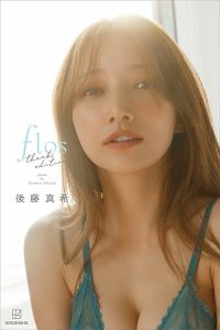【デジタル限定】後藤真希 写真集 flos thanks edition【オール未公開 特別編】