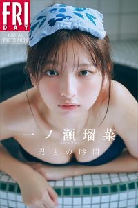 一ノ瀬瑠菜 君との時間 FRIDAYデジタル写真集