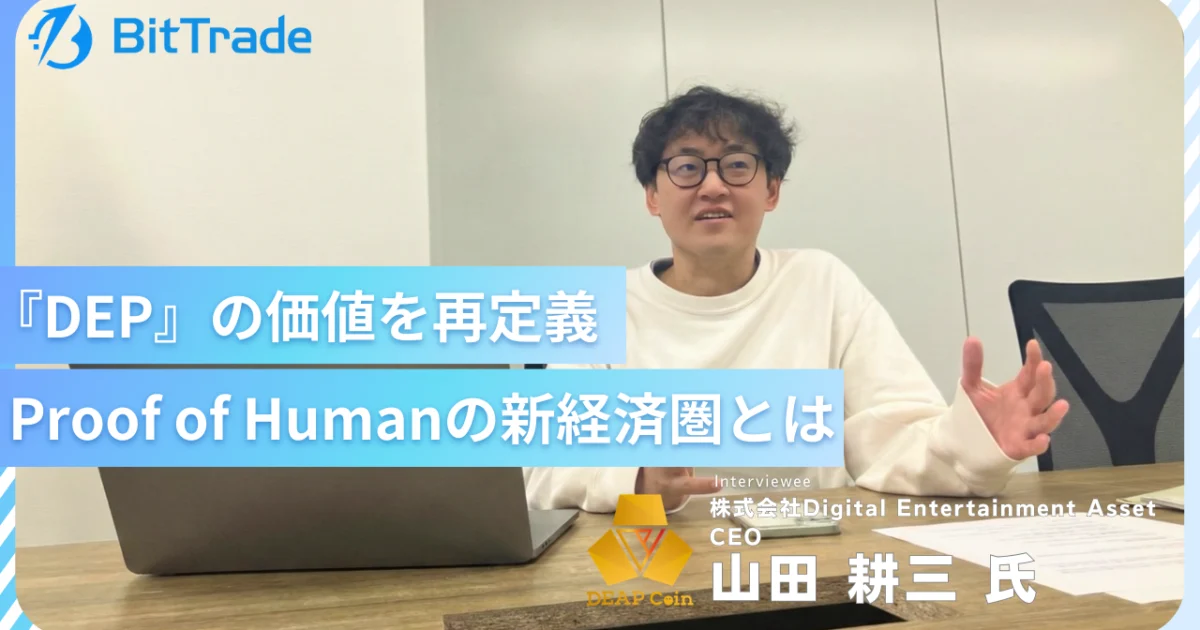 『ディープコイン(DEP)』の価値を再定義<br>Proof of Humanの新経済圏とは