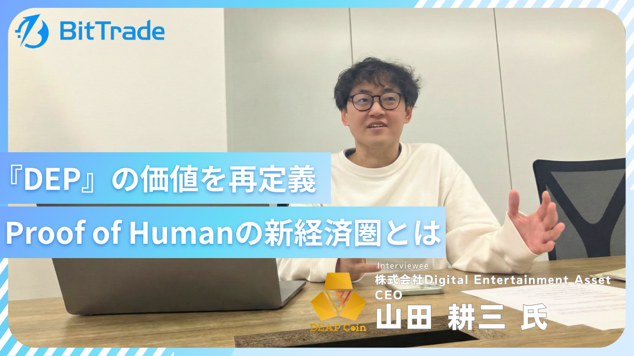 『ディープコイン(DEP)』の価値を再定義<br>Proof of Humanの新経済圏とは