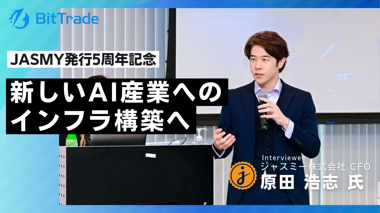 「新しいAI産業へのインフラ構築へ」 JASMY 原田氏が語るこれまでの歩みとこれから