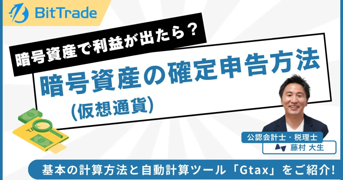 暗号資産(仮想通貨)取引の確定申告は必要？基本の計算方法と自動計算ツール「Gtax」をご紹介