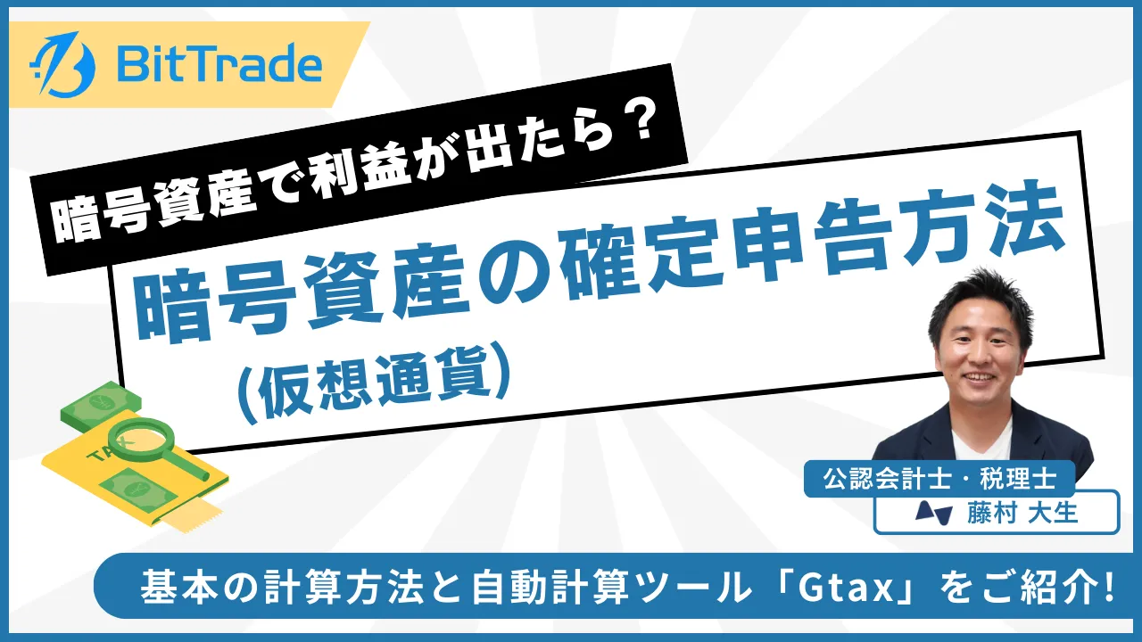 暗号資産(仮想通貨)取引の確定申告は必要？基本の計算方法と自動計算ツール「Gtax」をご紹介