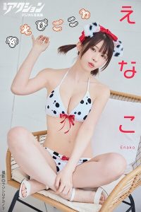 漫画アクションデジタル写真集