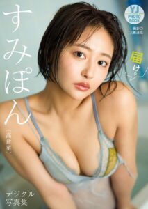 【デジタル限定 YJ PHOTO BOOK】すみぽん（高倉菫）写真集「届け。」