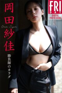 岡田紗佳 勝負師のカラダ FRIDAYデジタル写真集