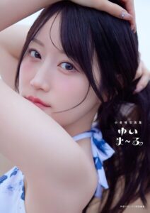 【電子書籍限定カバー・電子限定特典付】小倉唯写真集 ゆいま〜る